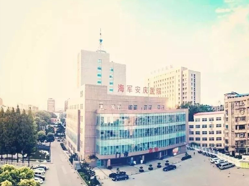 湖南中国人民解放军海军安庆医院